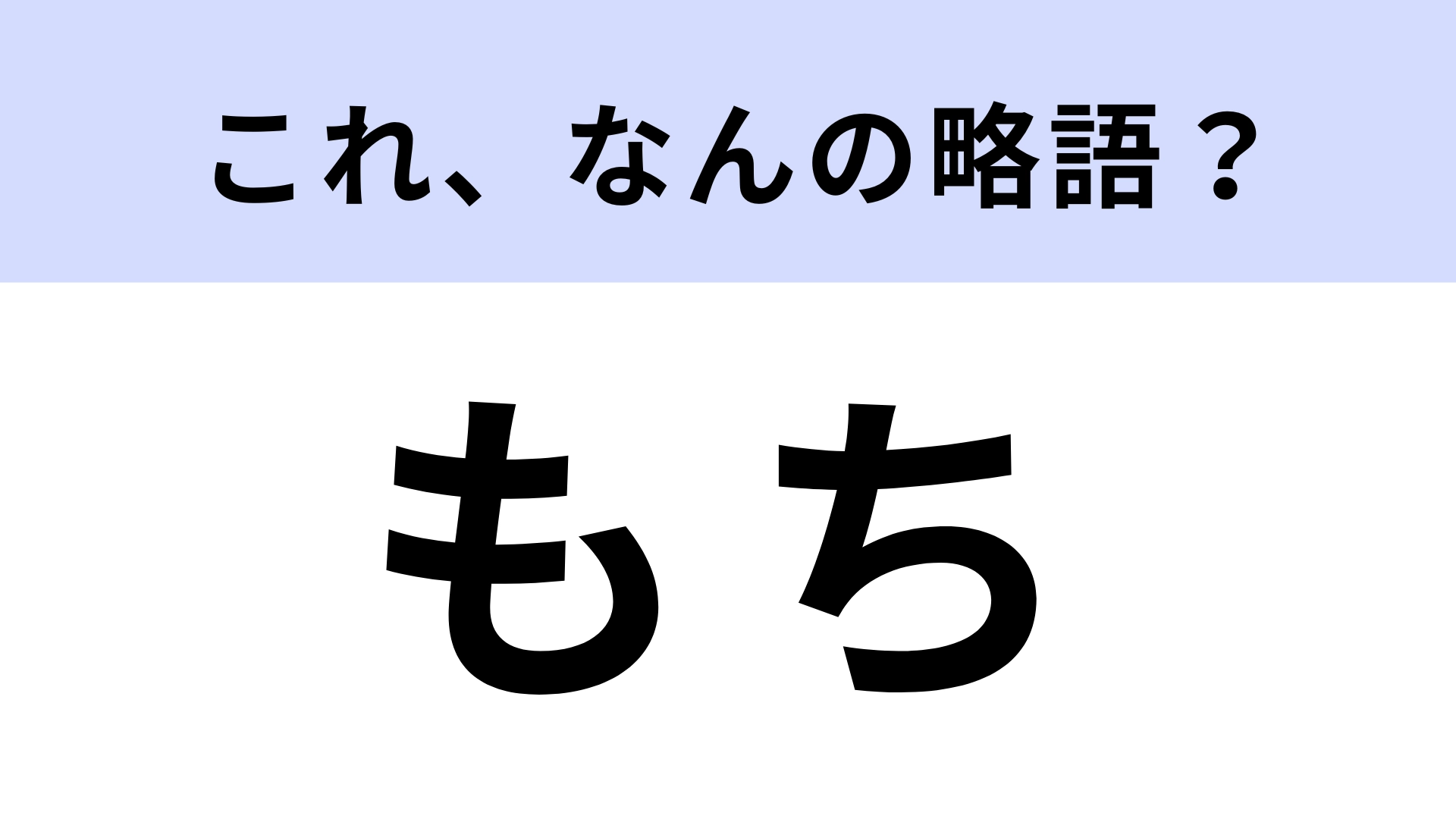 「もち」はなんの略？若者にみられる相槌！？