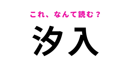 【漢字クイズ】「汐入」はなんて読む？間違えて読んでない？