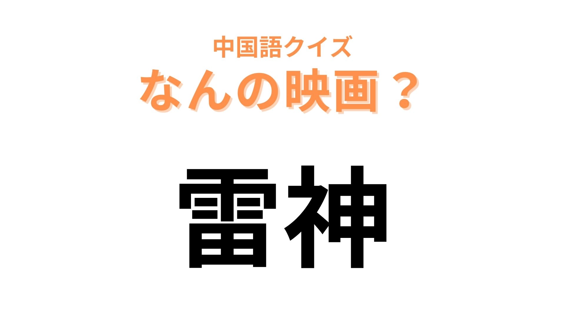 中国語で【雷神】と表す映画は？雷のパワーを操るスーパーヒーローといえば…？
