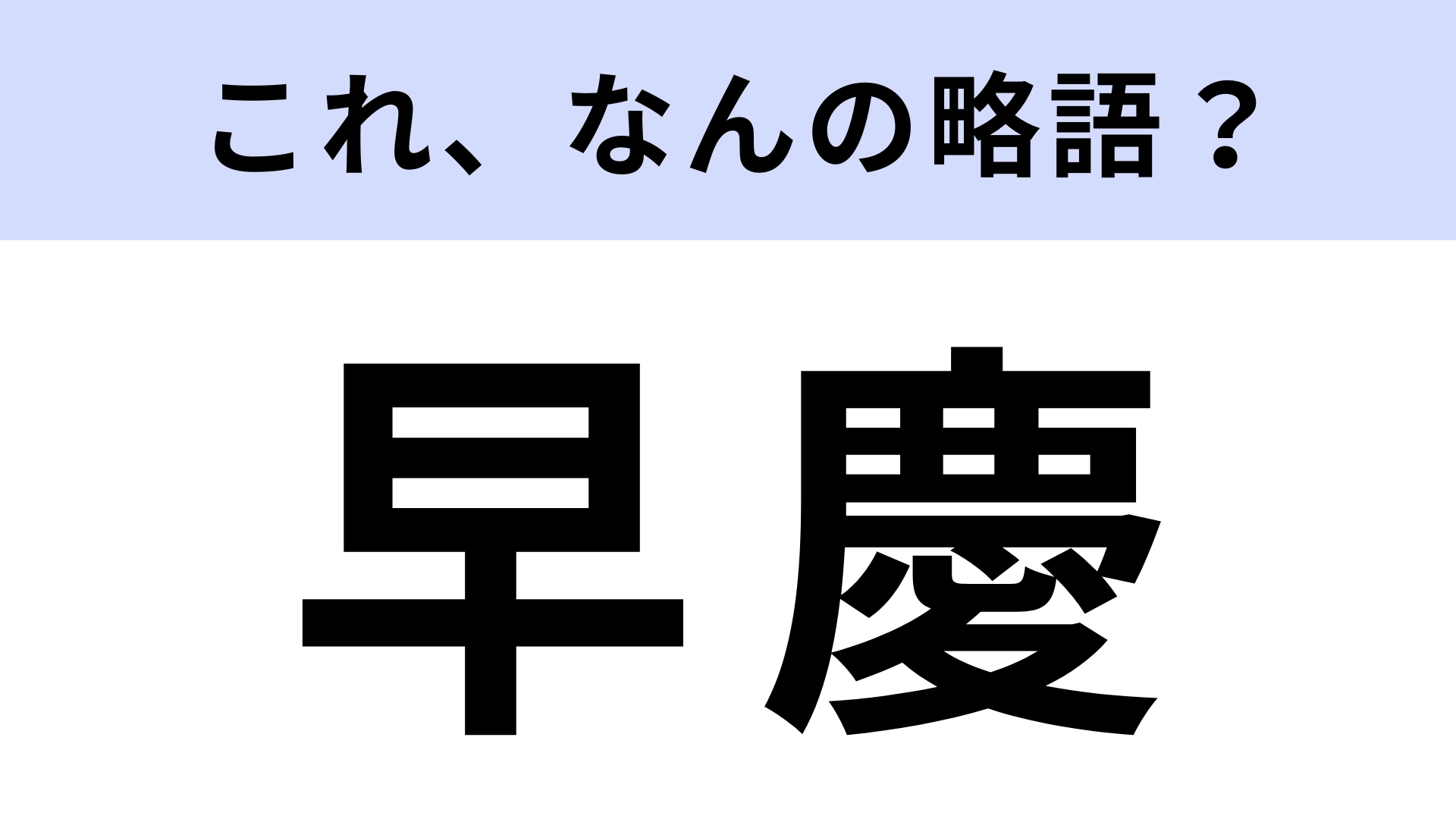 「早慶」はなんの略?大学生はわかって当たり前!?