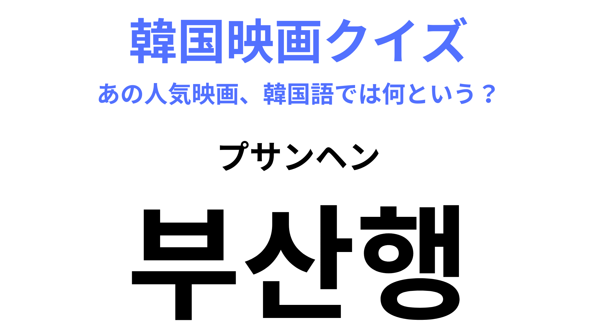 【韓国映画】「부산행（プサンヘン）」韓国のゾンビ映画！