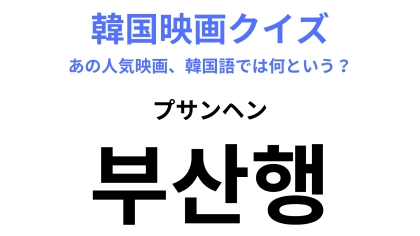 【韓国映画】「부산행（プサンヘン）」韓国のゾンビ映画！