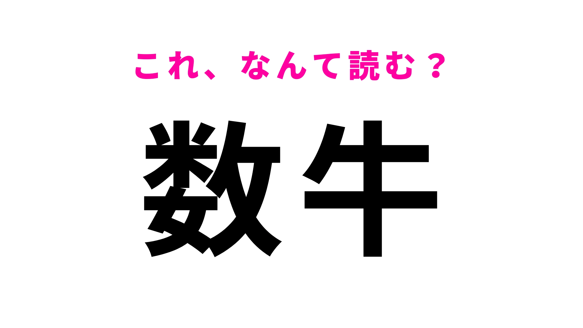 「数牛」はなんて読む？読めたらすごい青森県の地名...！