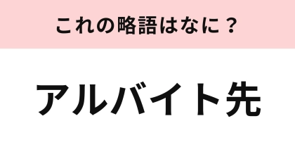 「アルバイト先」の略語は？わからなかったら答えを確認！