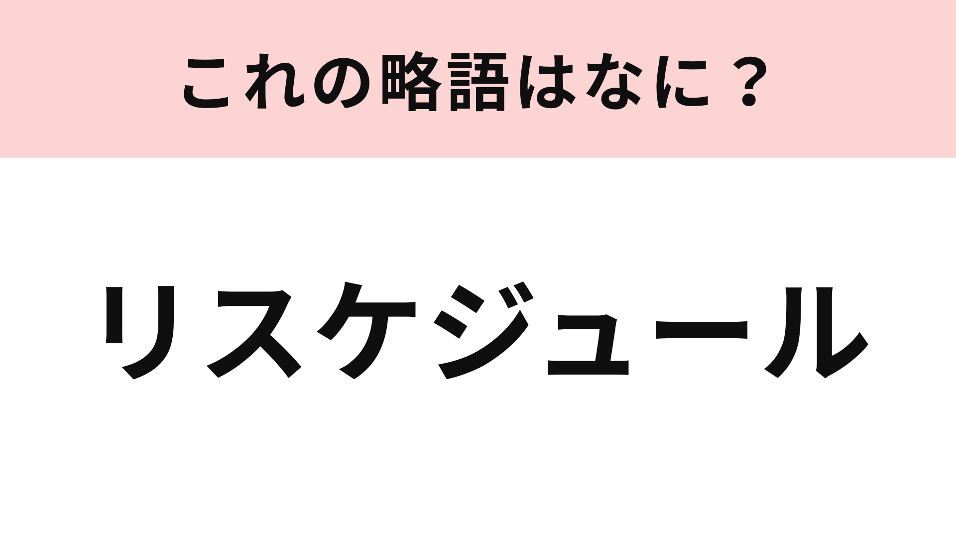 「リスケジュール」の略語は？最近は日常生活でもよく聞く言葉！