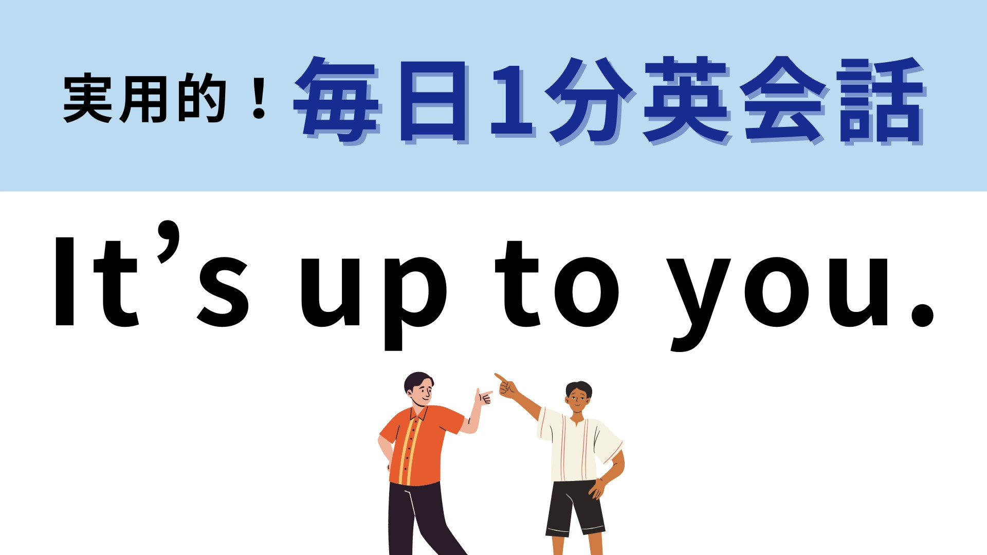 「It’s up to you.」の意味は？日常英会話で頻出のフレーズ！【1分英会話】