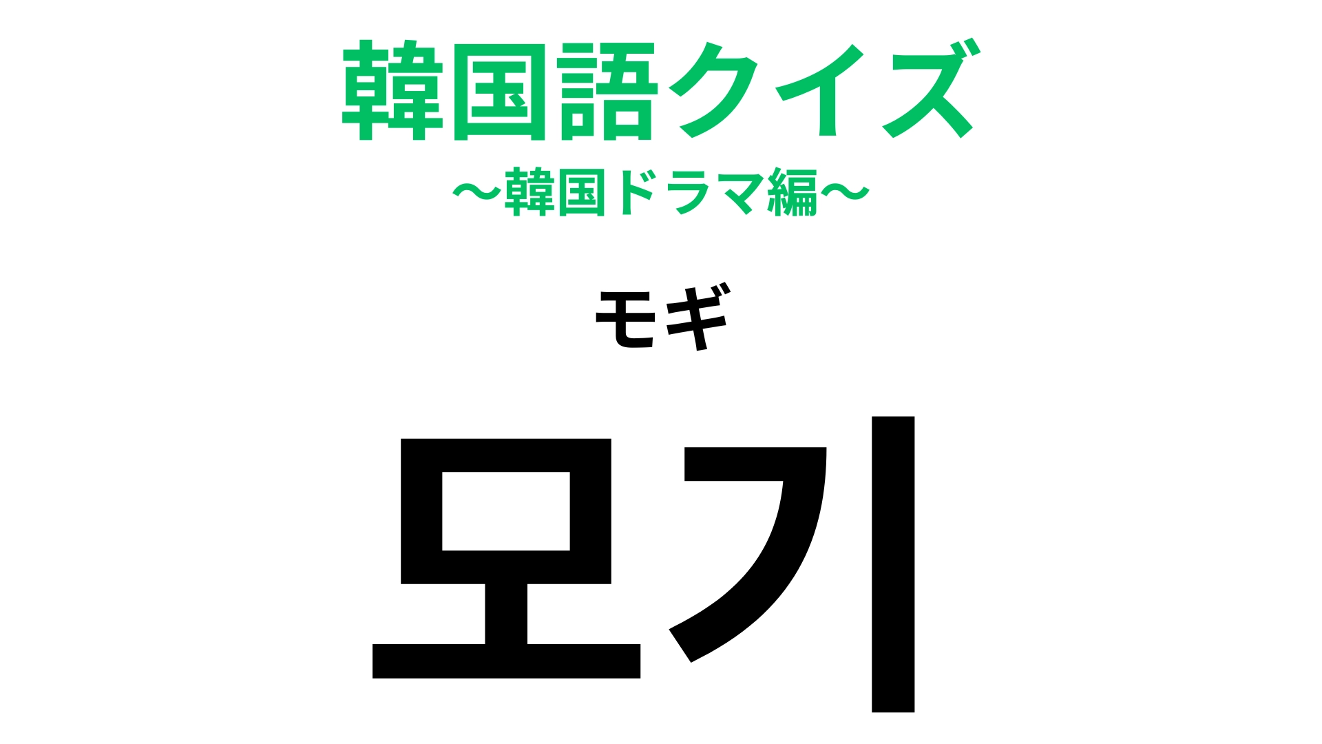 【韓国語クイズ】「모기(モギ)」の意味は?ぷーんという音が気になって眠れない!
