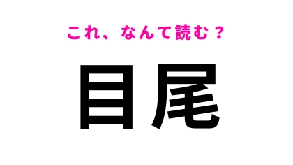 「目尾」はなんて読む？初見で読めたらすごい...福岡県の地名です！