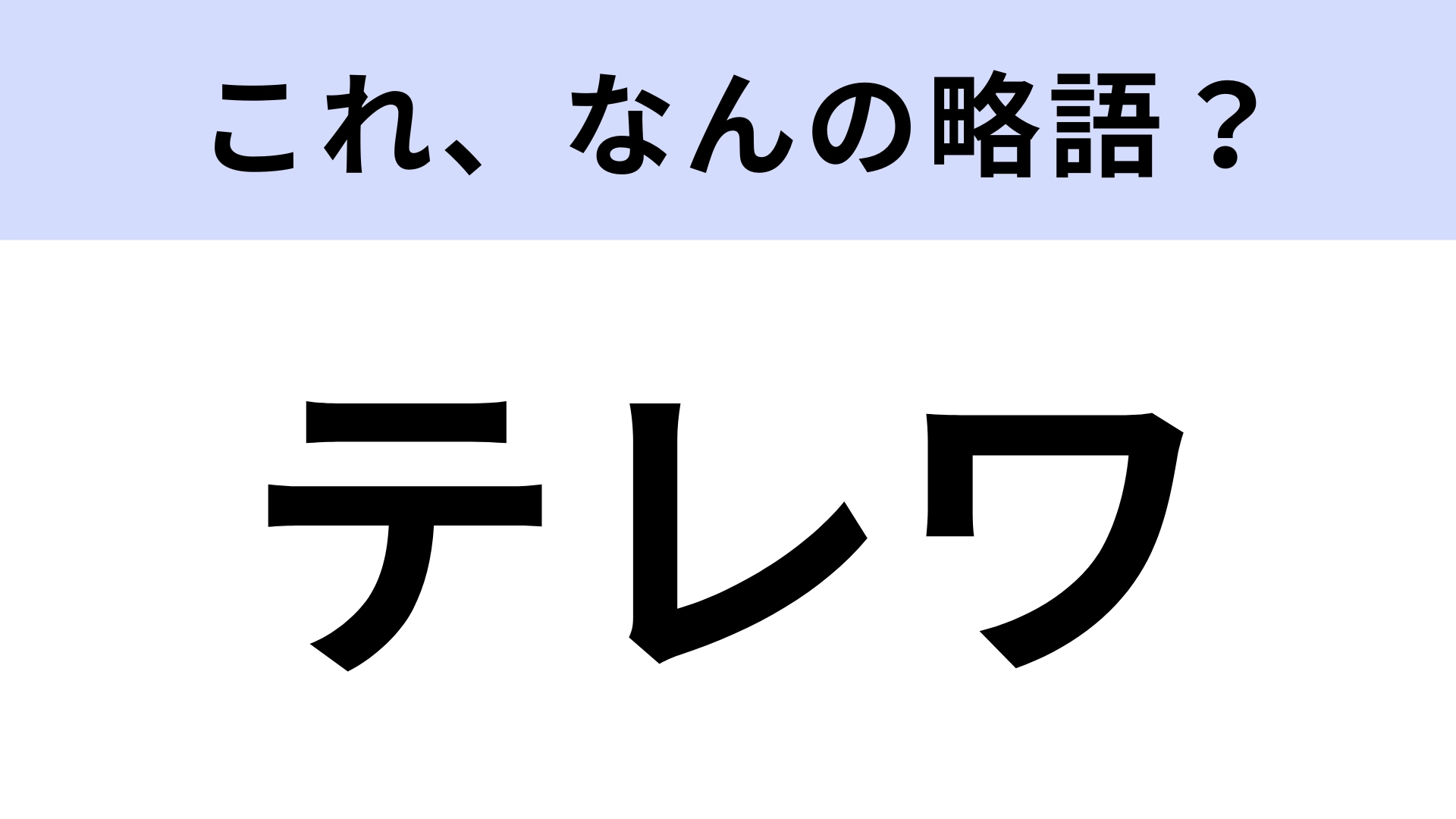 【略語クイズ】「テレワ」はなんの略?社会人がよく使う言葉!