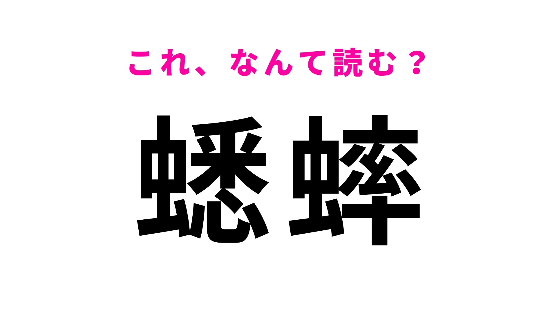 【蟋蟀】はなんて読む?こんなの読めるはずない…!