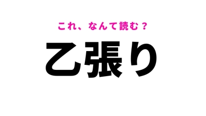 【漢字クイズ】「乙張り」はなんて読む？生きるうえで大切な心がけです！