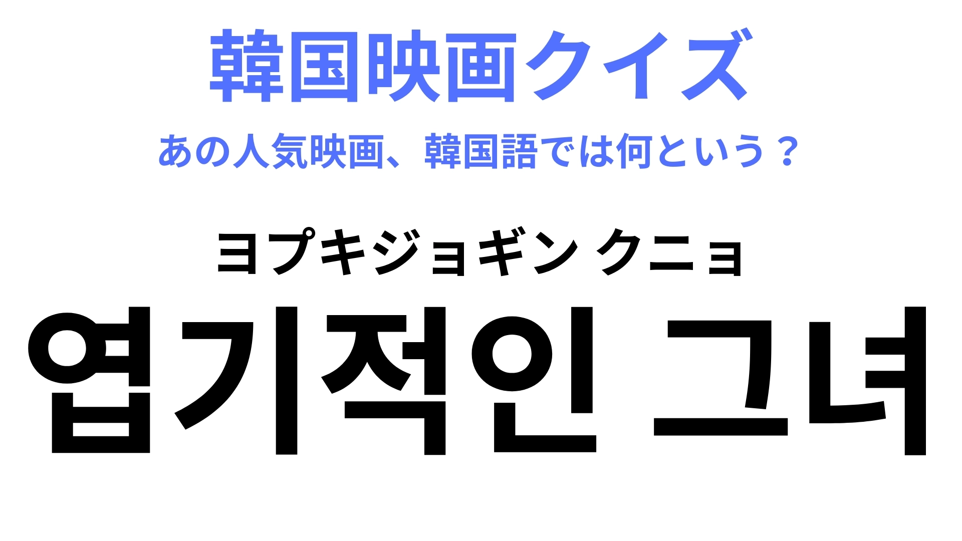【韓国映画】「엽기적인 그녀（ヨプキジョギン クニョ）」実話を基にしたロマンティック・コメディ！