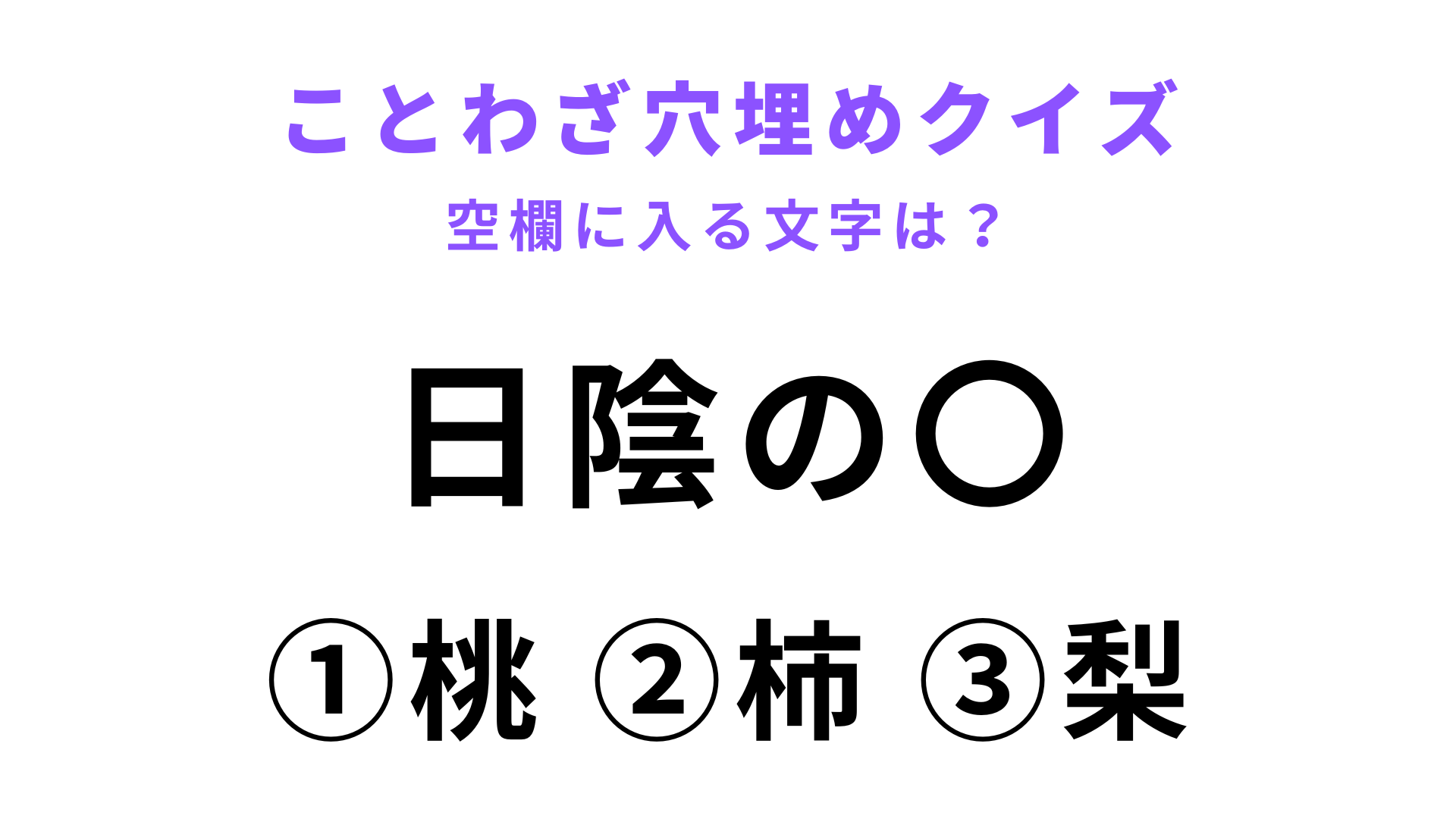 【日陰の〇】空欄に文字を入れてことわざを完成させて！