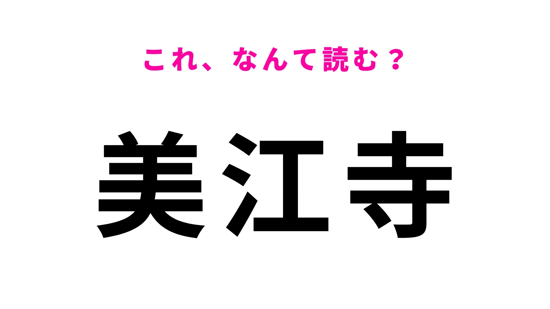 「美江寺」はなんて読む？「み」から始まる岐阜県の駅名！