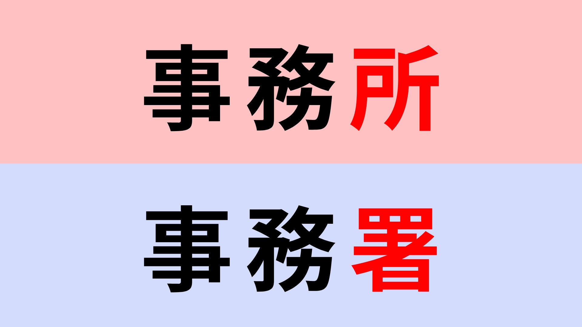 【漢字クイズ】「事務所」or「事務署」正解はどっち？常識問題！
