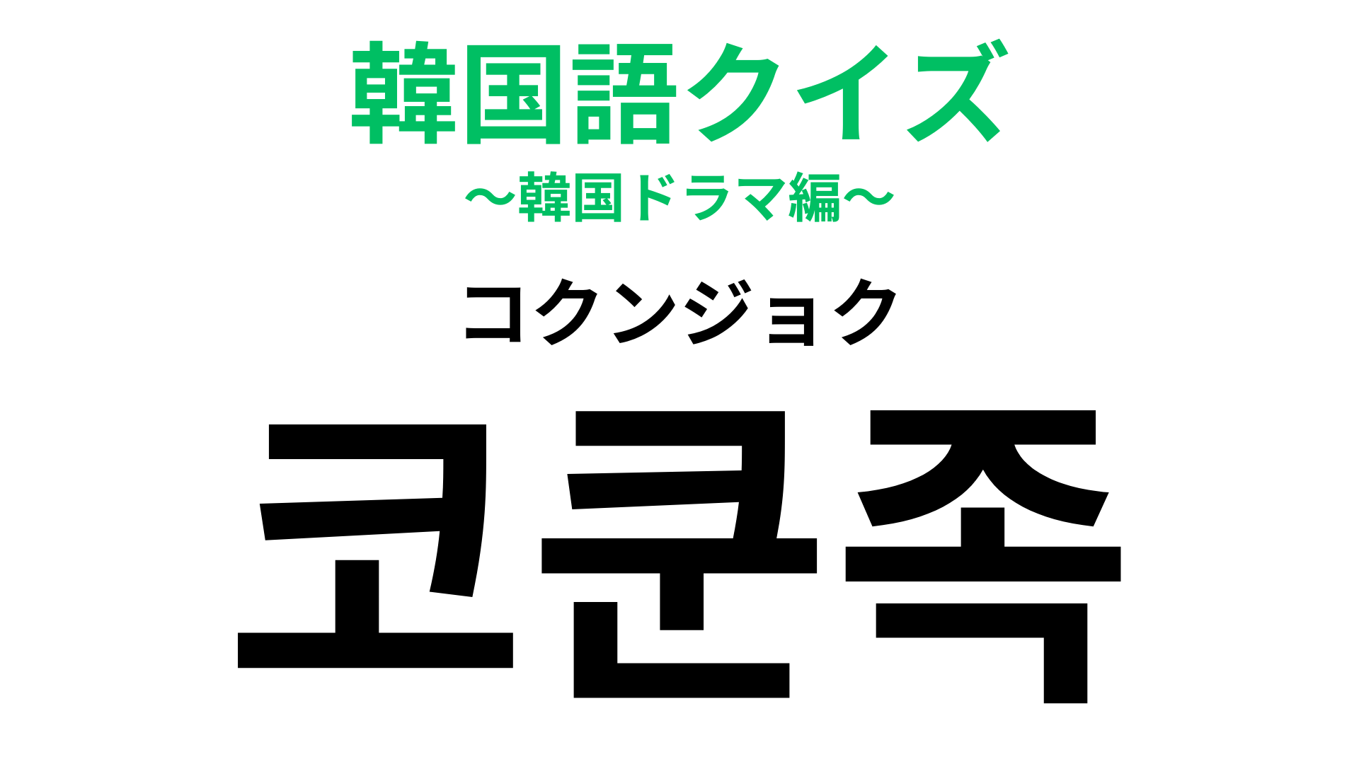 「코쿤족（コクンジョク）」の意味は？当てはまる人も多いのでは…？【韓国語クイズ】