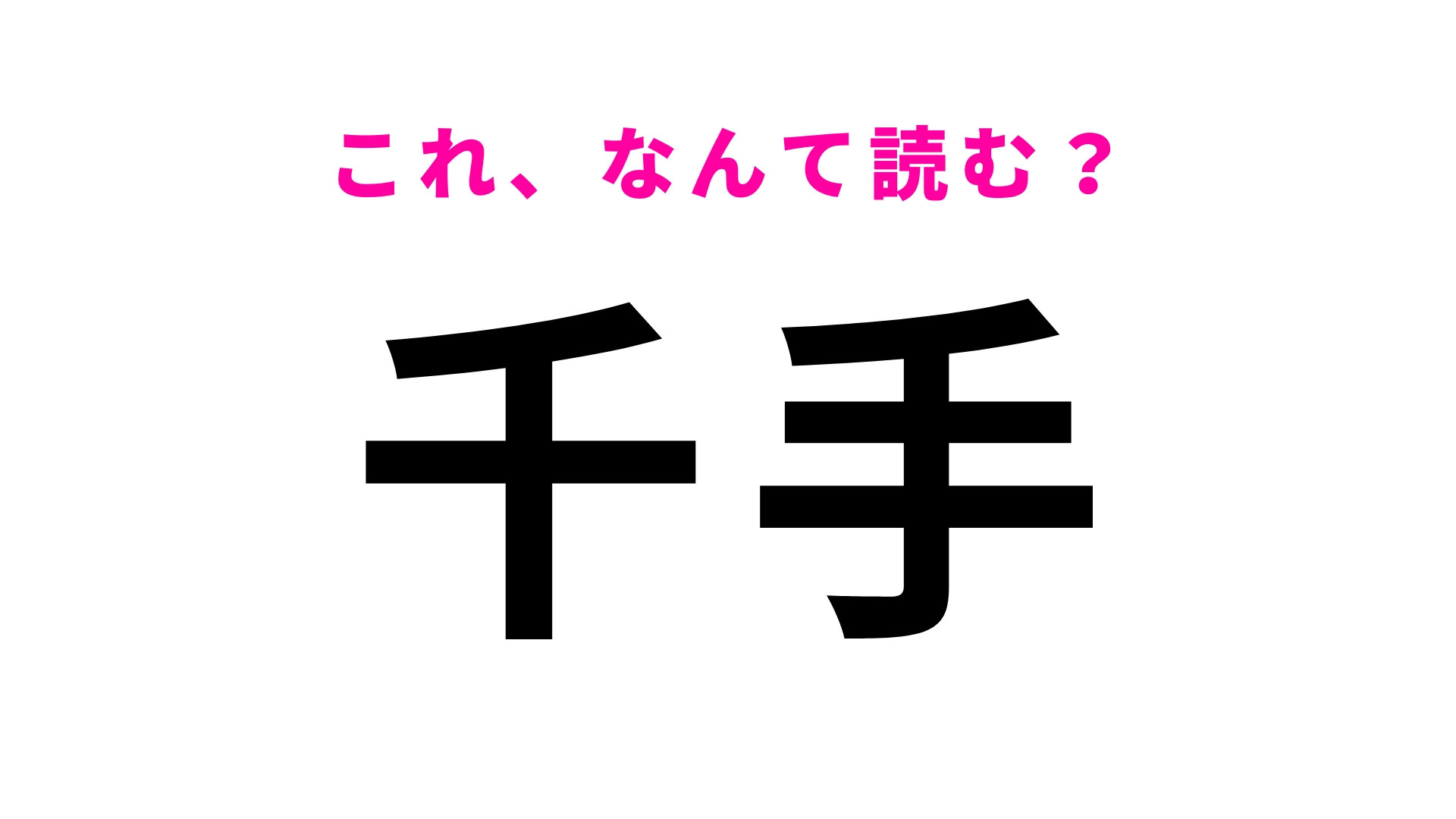 「千手」はなんて読む？「せんて」とは読まないので注意！