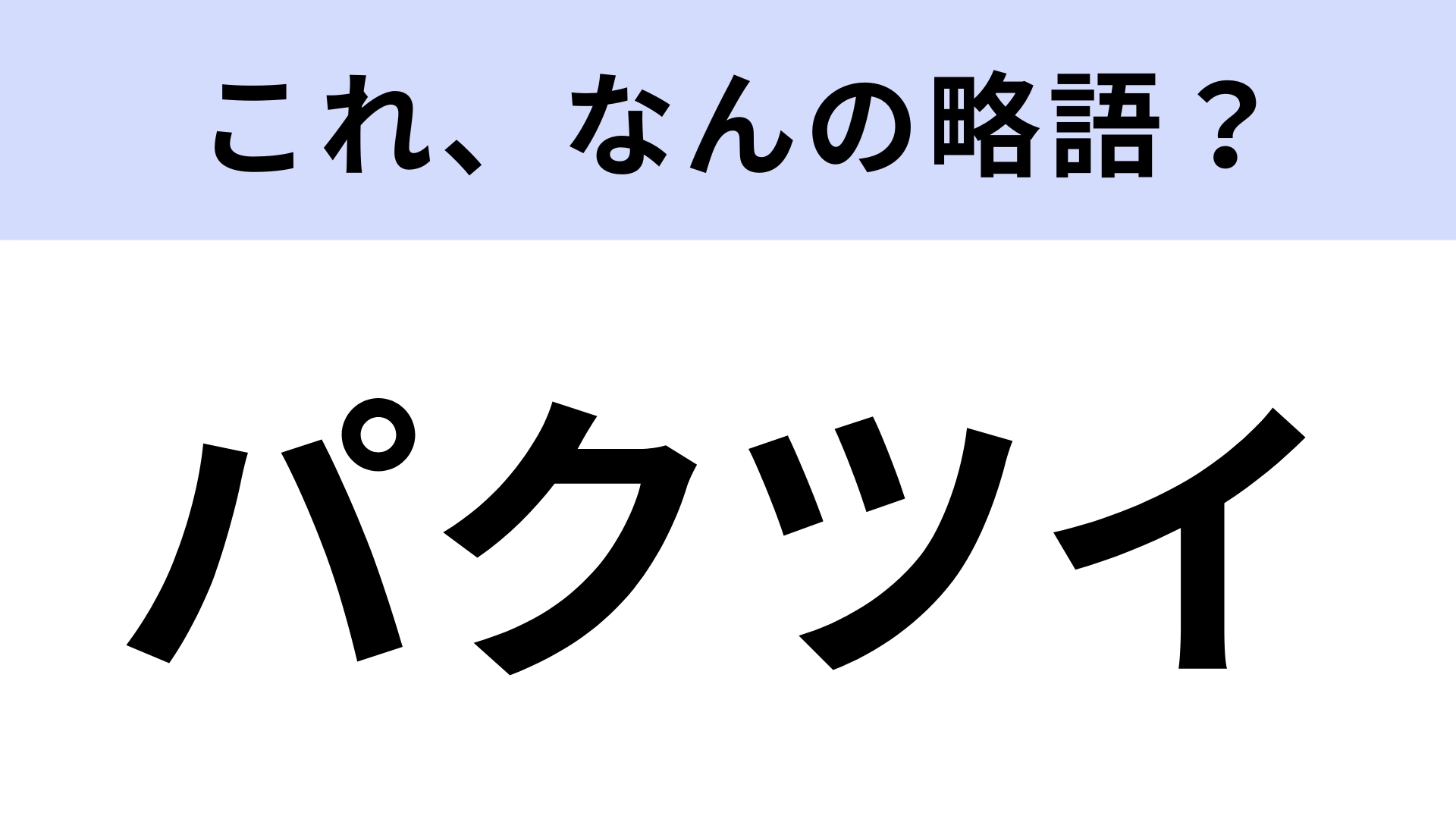 【略語クイズ】「パクツイ」はなんの略?ネット用語です!