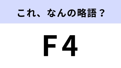 「F4」はなんの略？「花より男子」に出てくる大人気のイケメン4人組…！