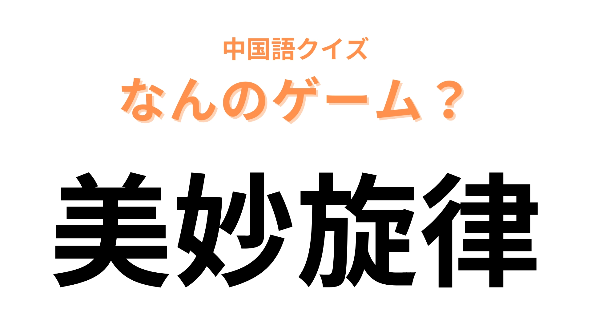 中国語で【美妙旋律】と表すゲームは？平成女児は通った人も多いのでは！