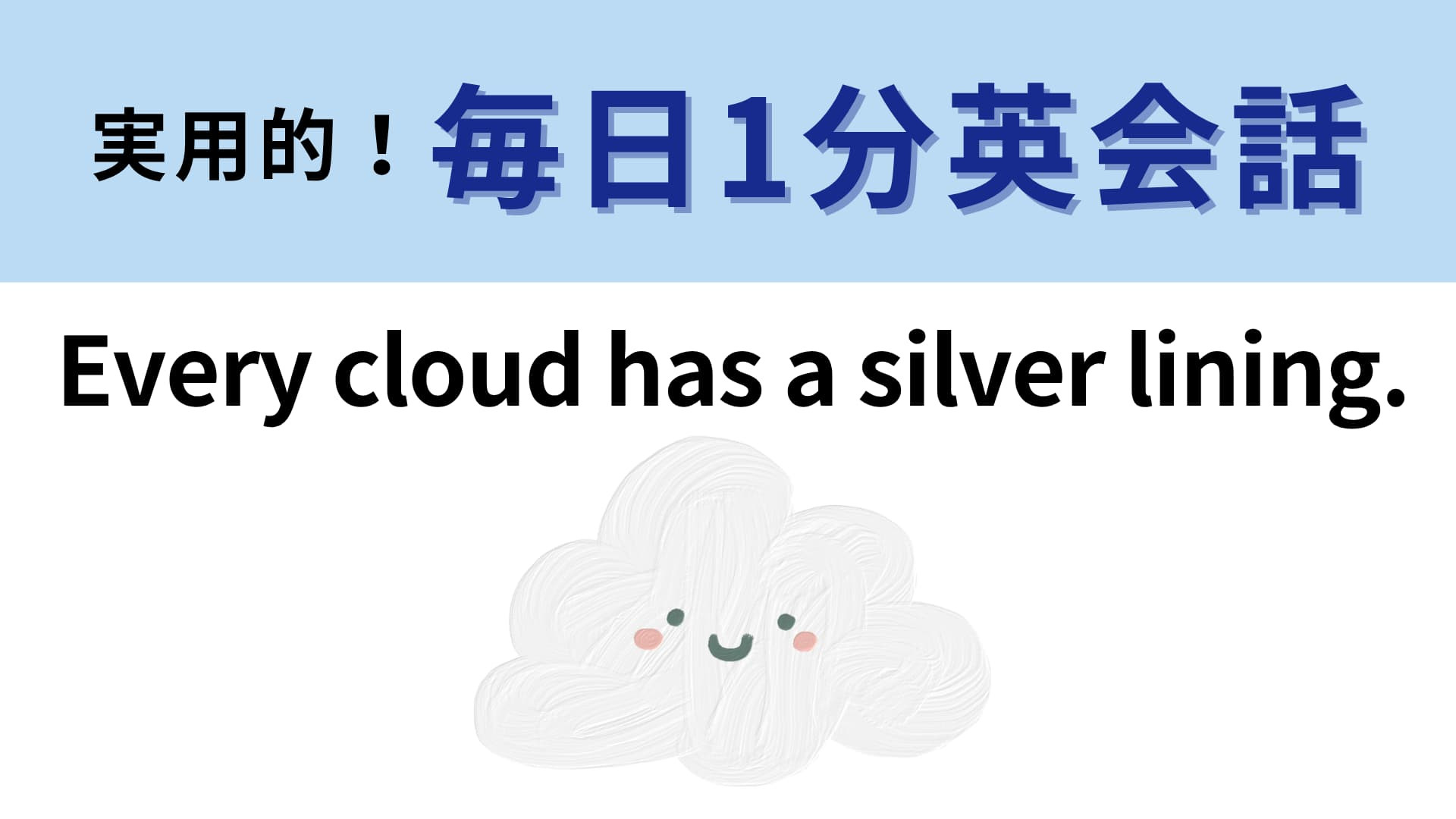 「Every cloud has a silver lining.」の意味は？落ち込んでいるときに思い出したい！【1分英会話】