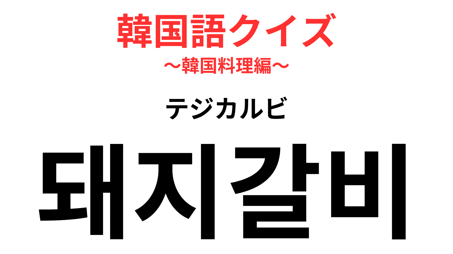 「돼지갈비（テジカルビ）」の意味は？直訳すると「豚あばら肉」だけど…！