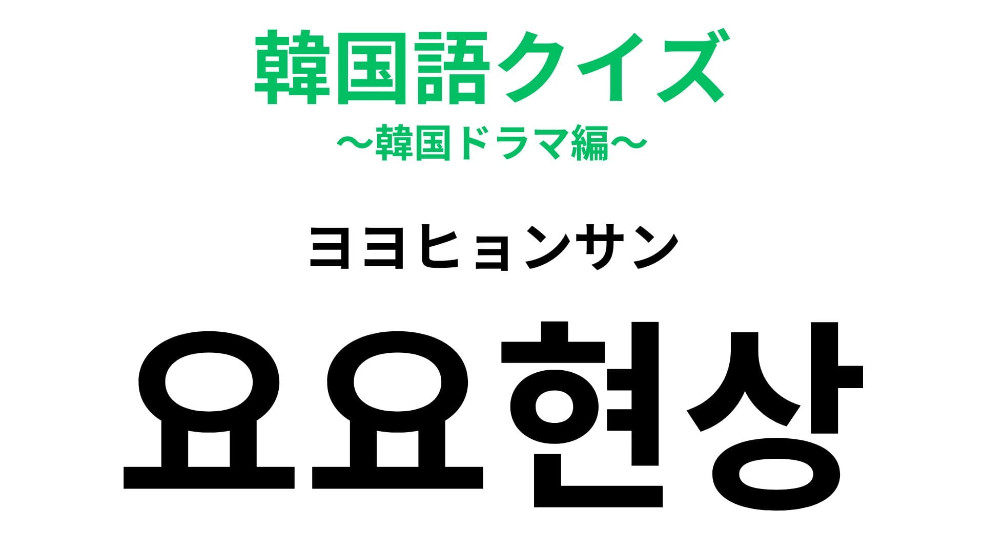 【韓国語クイズ】「요요현상（ヨヨヒョンサン）」の意味は？ダイエット後にやってくるもの！