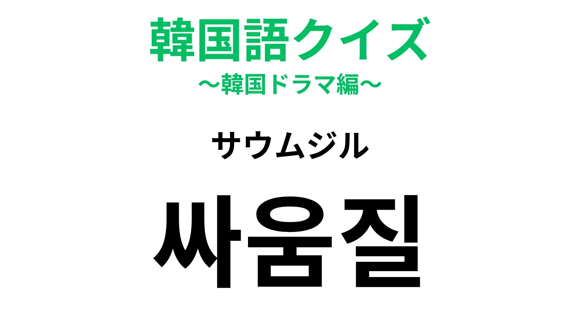 【韓国語クイズ】「싸움질（サウムジル）」の意味は？ケガにつながることも...！
