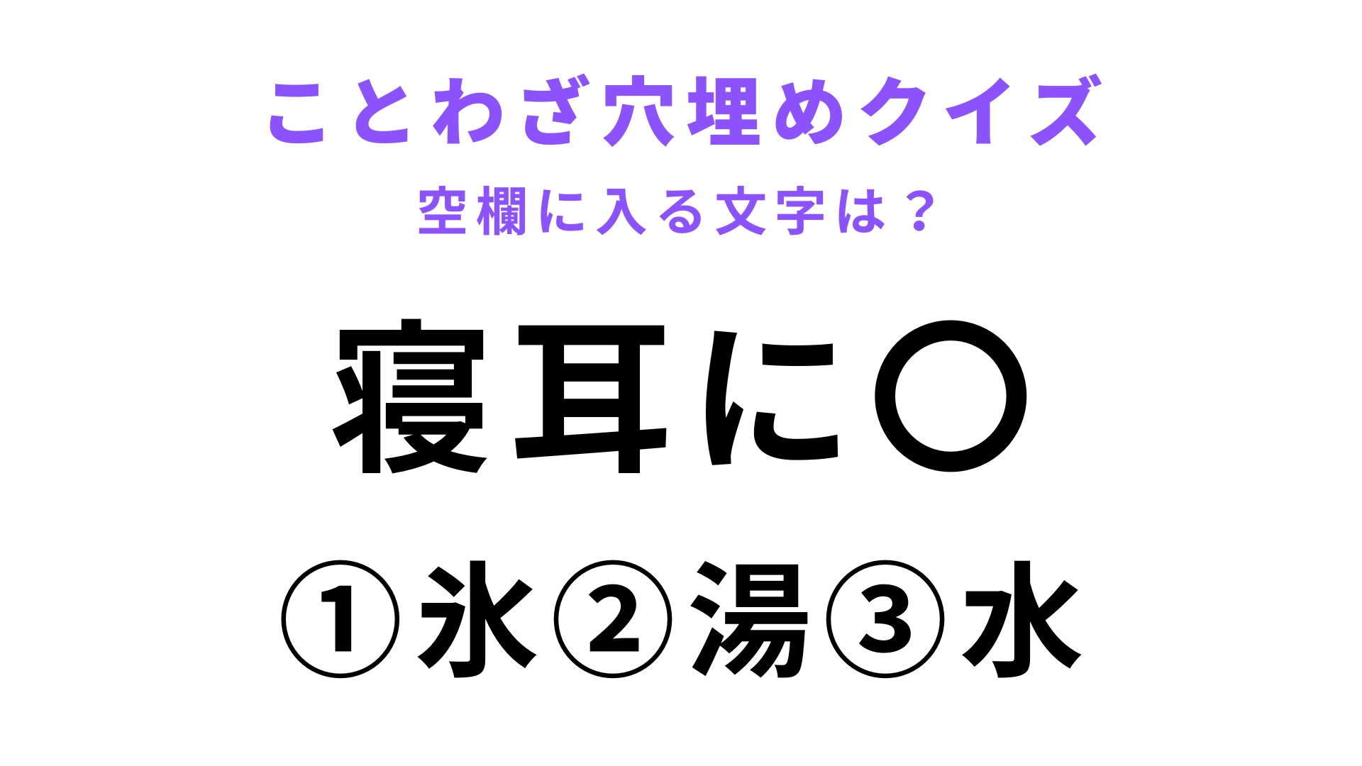 【寝耳に〇】空欄に文字を入れてことわざを完成させて！