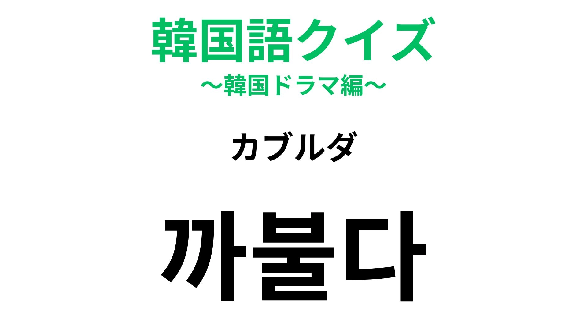 【韓国語クイズ】「까불다(カブルダ)」の意味は?怒りを表す強めの言葉!