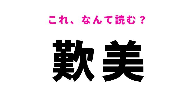 【歎美】はなんて読む？感心して褒めることを意味する漢字