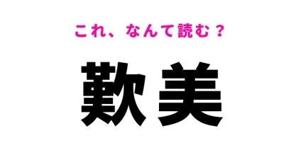 【歎美】はなんて読む？感心して褒めることを意味する漢字