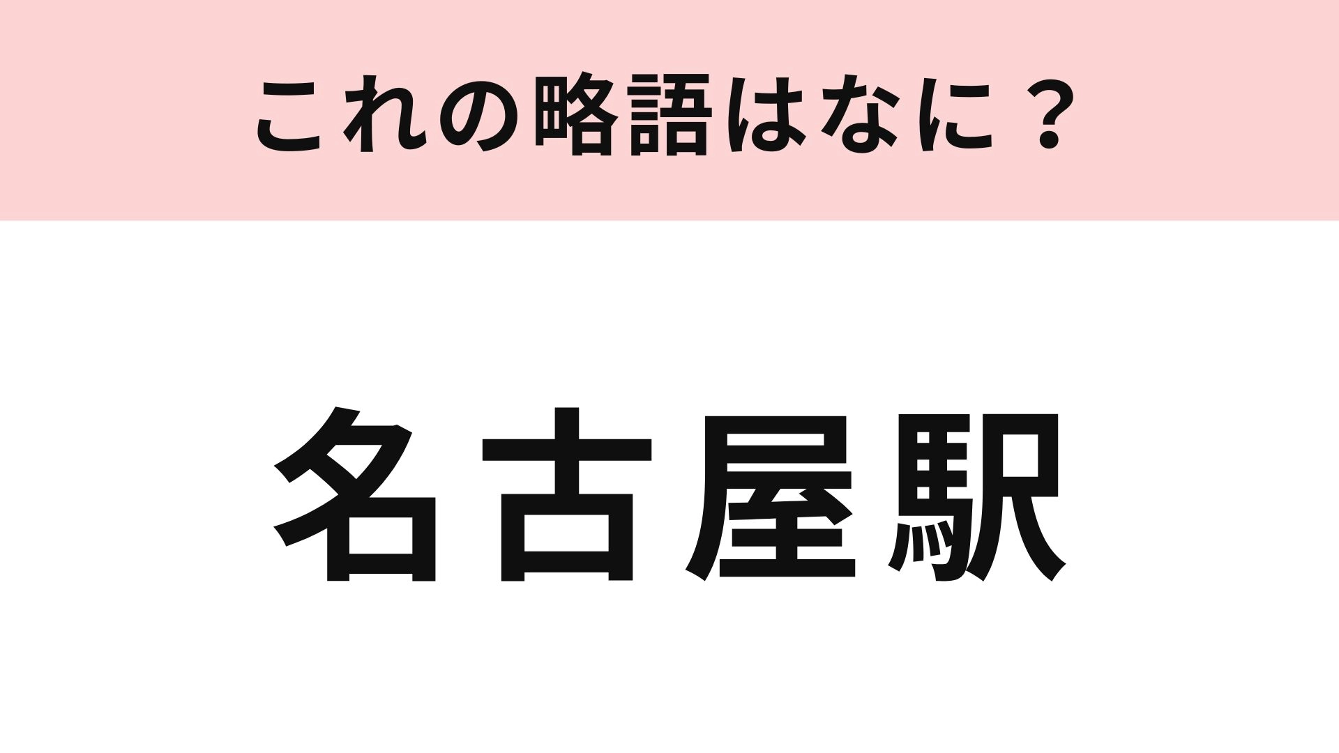【略語クイズ】「名古屋駅」の略語は？東海エリアではおなじみの呼び方！