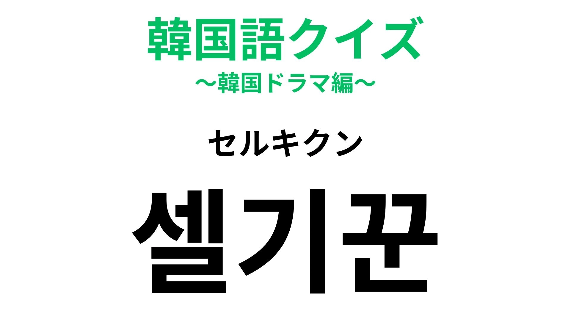 【韓国語クイズ】「셀기꾼(セルキクン)」の意味は?自撮りについての韓国語!