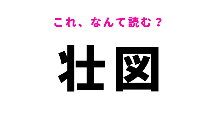 【壮図】はなんて読む？大規模で立派な計画のこと