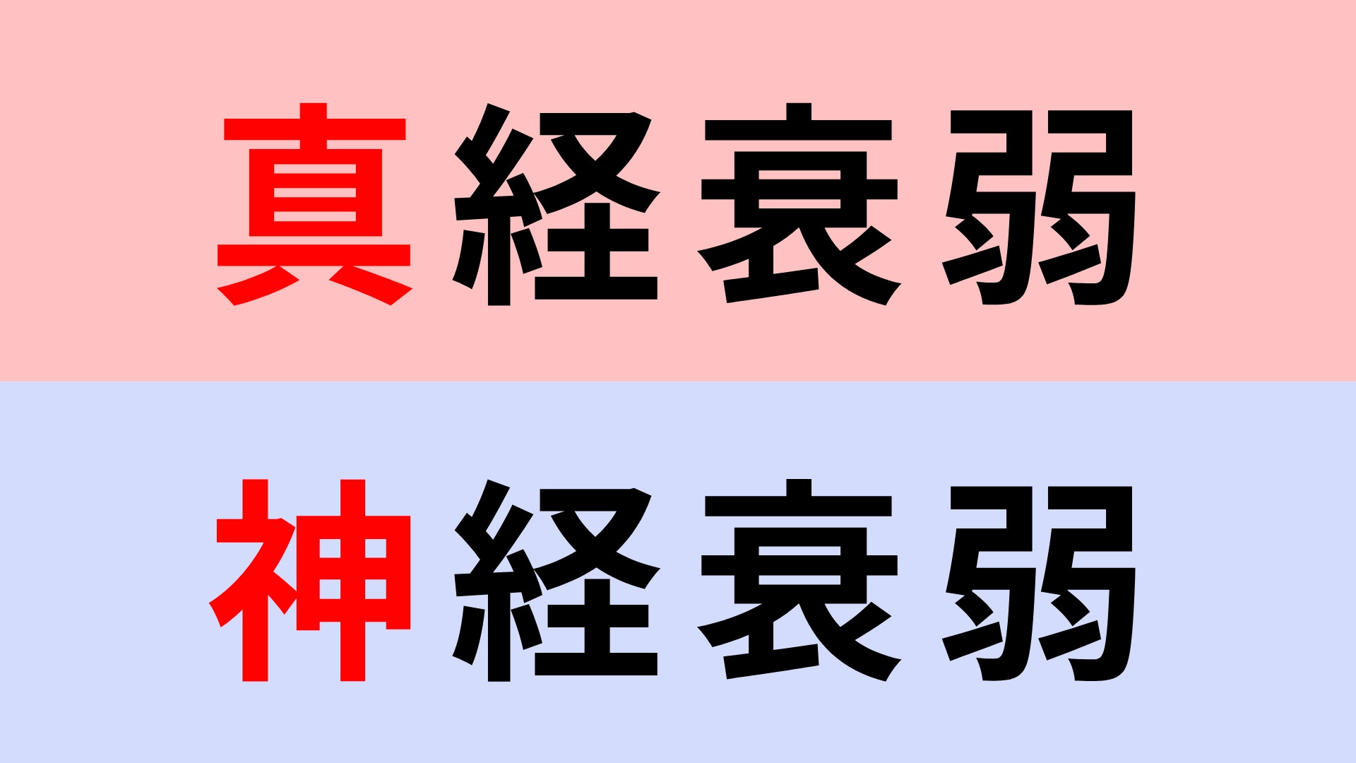 【漢字クイズ】「真経衰弱」or「神経衰弱」正解はどっち？激ムズ問題！