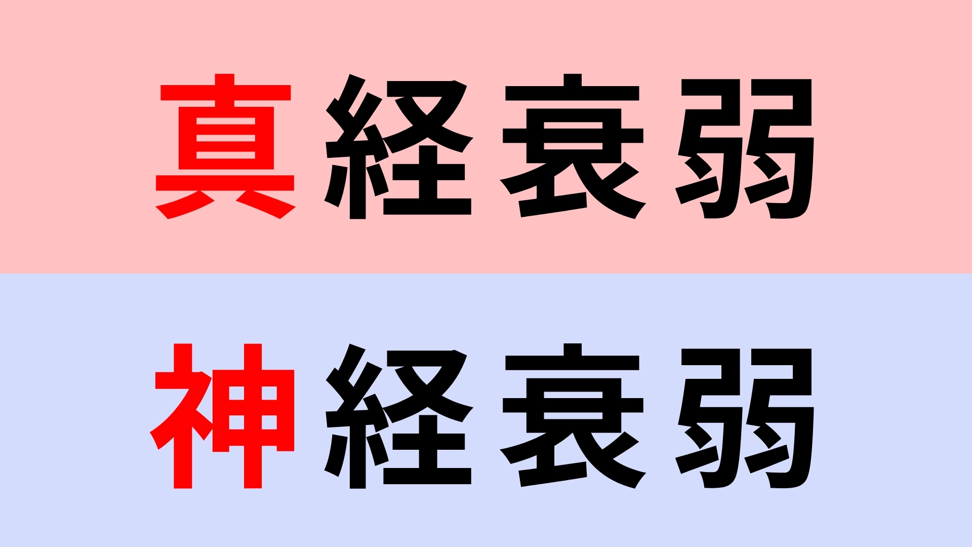 【漢字クイズ】「真経衰弱」or「神経衰弱」正解はどっち？激ムズ問題！