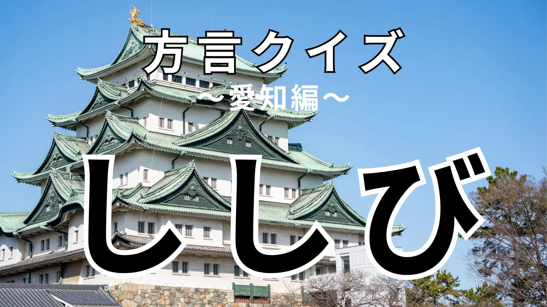 「ししび」の意味は？ヒントを見てみて！【方言クイズ】