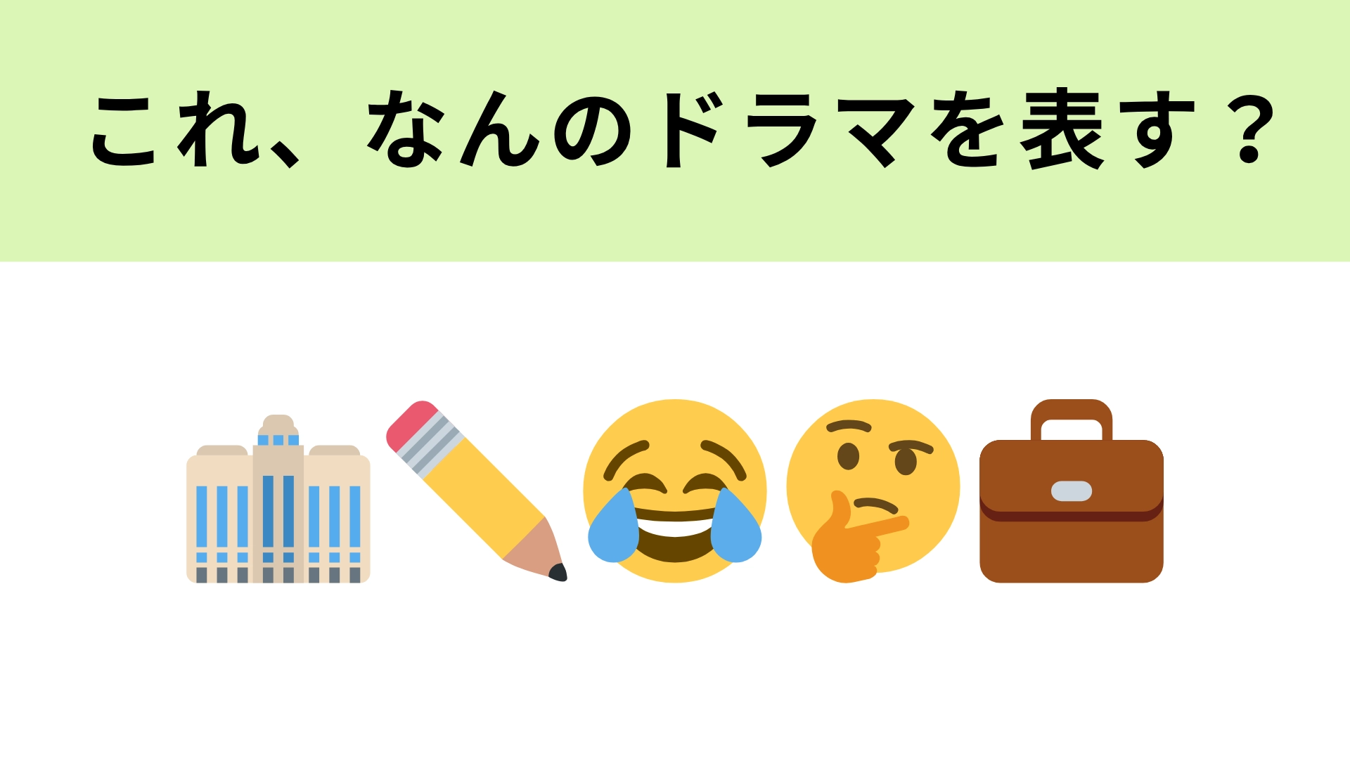 この絵文字が表すドラマは？“人事部”に焦点を当てたドラマといえば...！