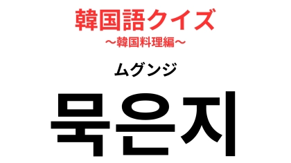 「묵은지（ムグンジ）」の意味は？キムチはキムチでも...なにを表す？【韓国語クイズ】