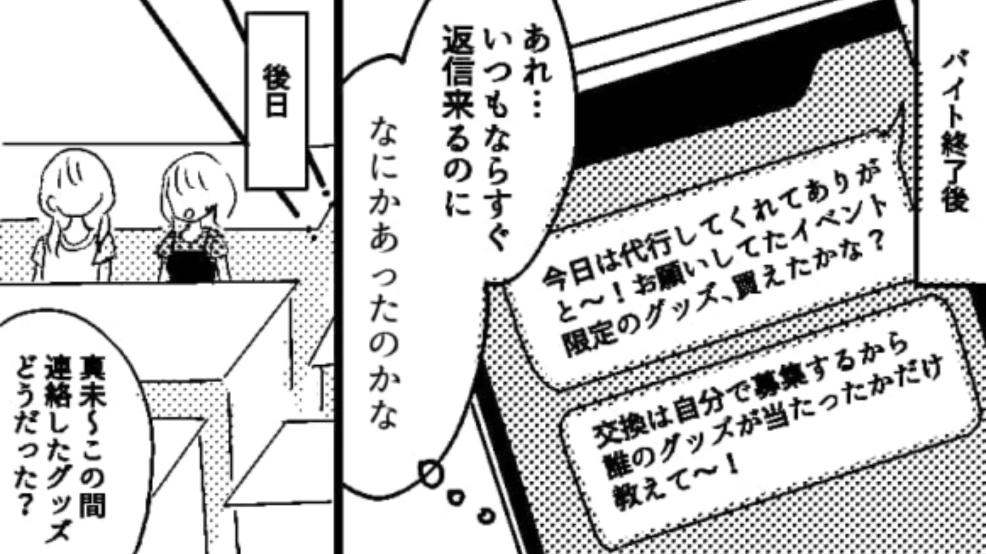 【推し活】友だちにグッズ代行を頼んでいたけど手に入らなかったらしい…仕方なくお譲りしてくれる人を探すと！？・前編