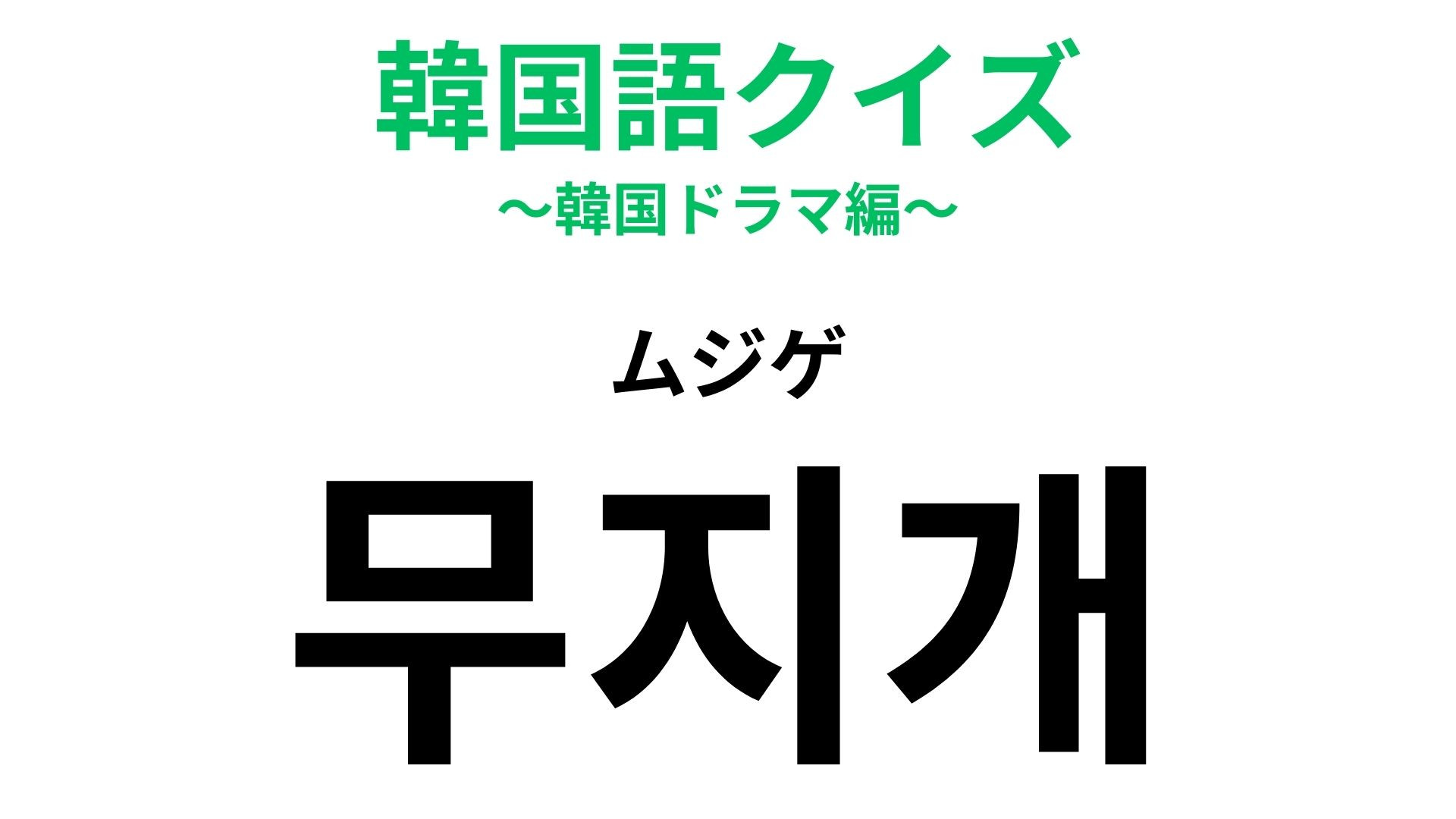 「무지개（ムジゲ）」の意味は？綺麗な色が見られる現象...！【韓国語クイズ】