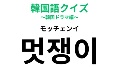 「멋쟁이（モッチェンイ）」の意味は？韓国で言われたらうれしい言葉！