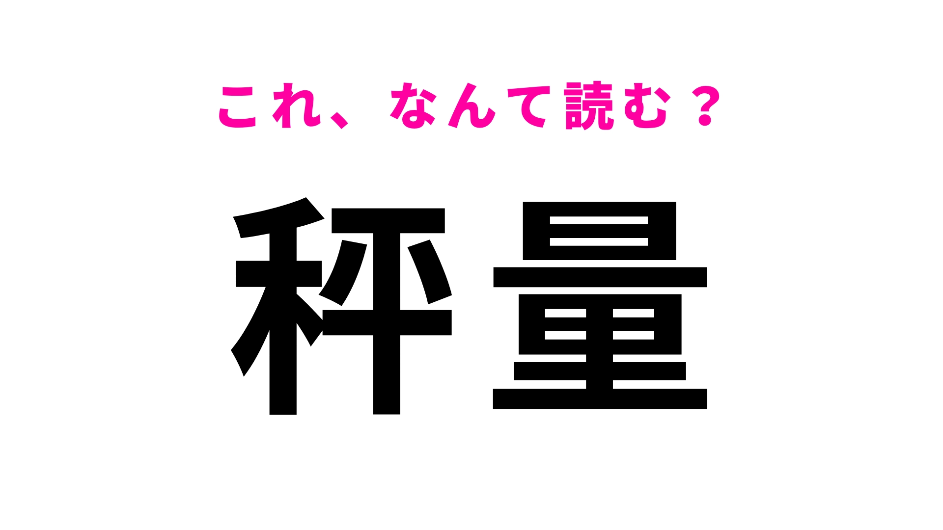 【秤量】はなんて読む?気になる人は答えを確認して!