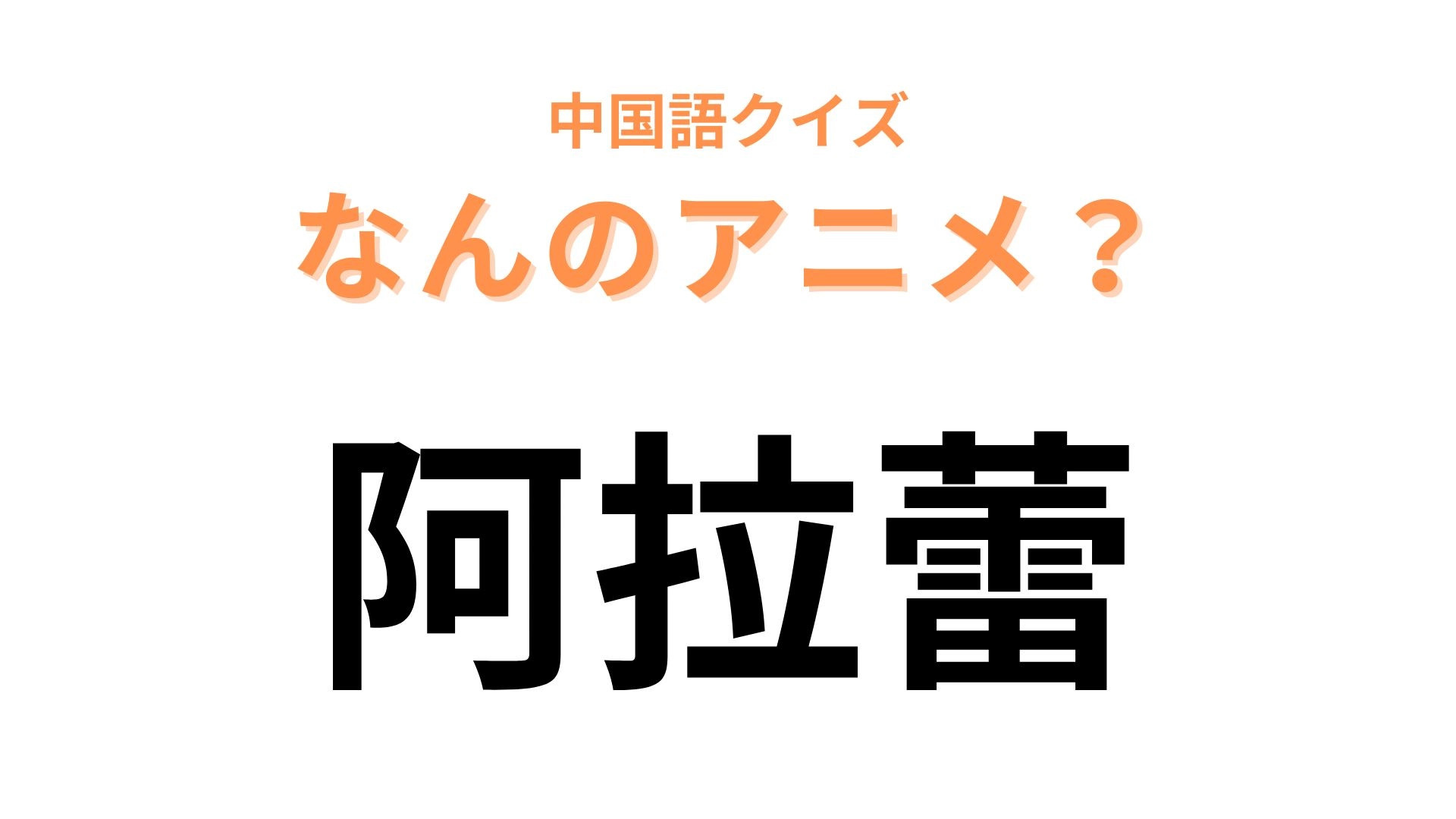 中国語で【阿拉蕾】と表す日本のアニメは？漢字から連想すればわかるはず…！