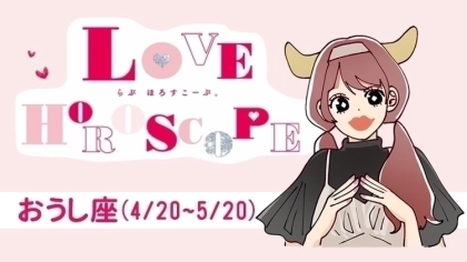 【おうし座】今月の恋愛運＆全体運♡ 7月23日～8月21日の運勢は？