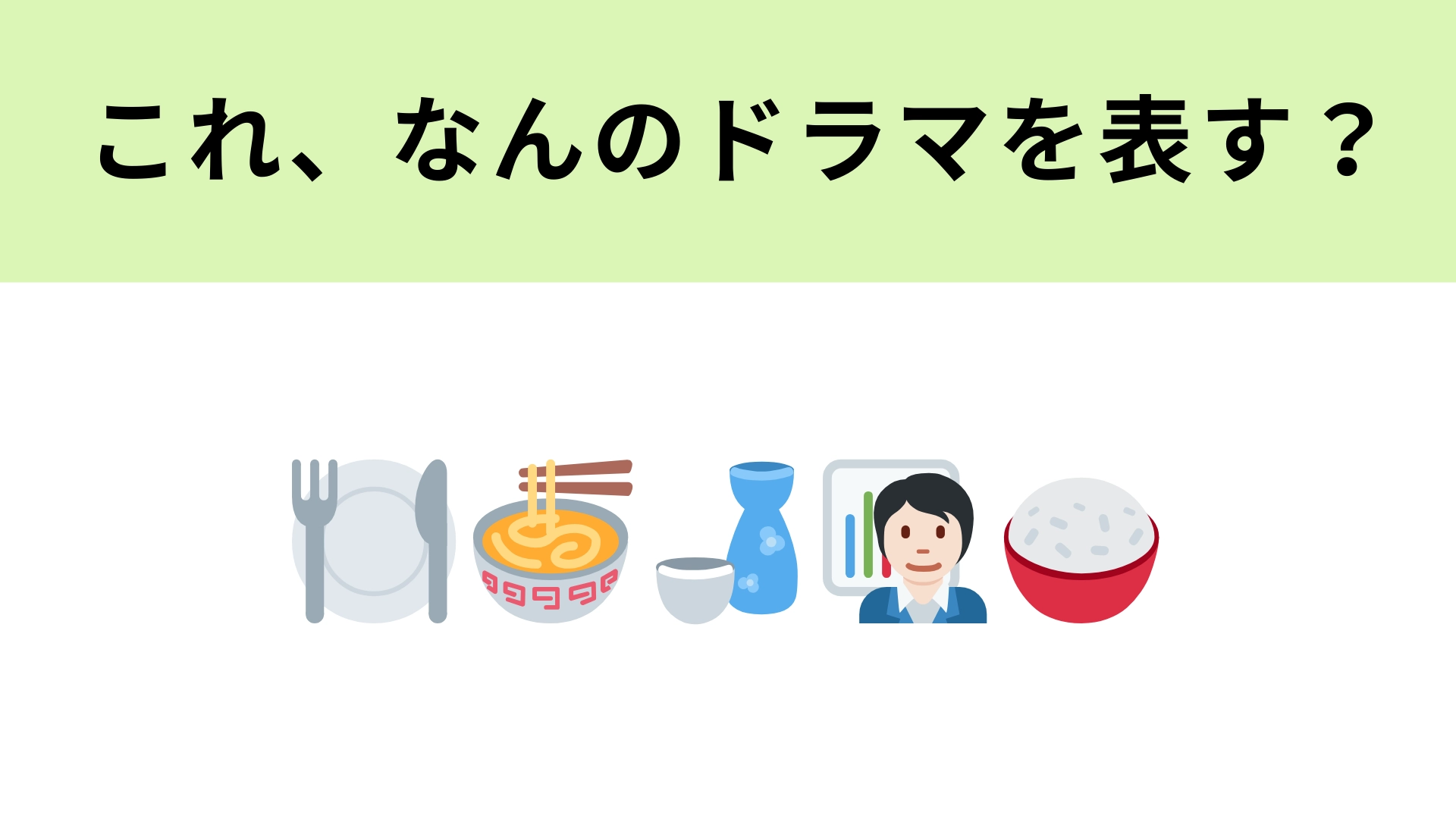 この絵文字はなんのドラマを表す？グルメなビジネスマンといえば…！