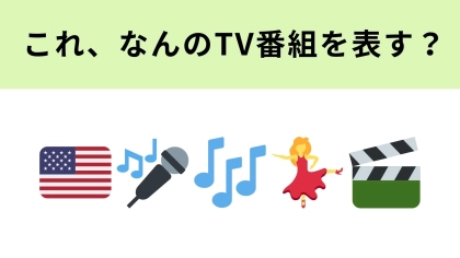 この絵文字が表す番組は？Eテレで放送されていた懐かしすぎる番組！？