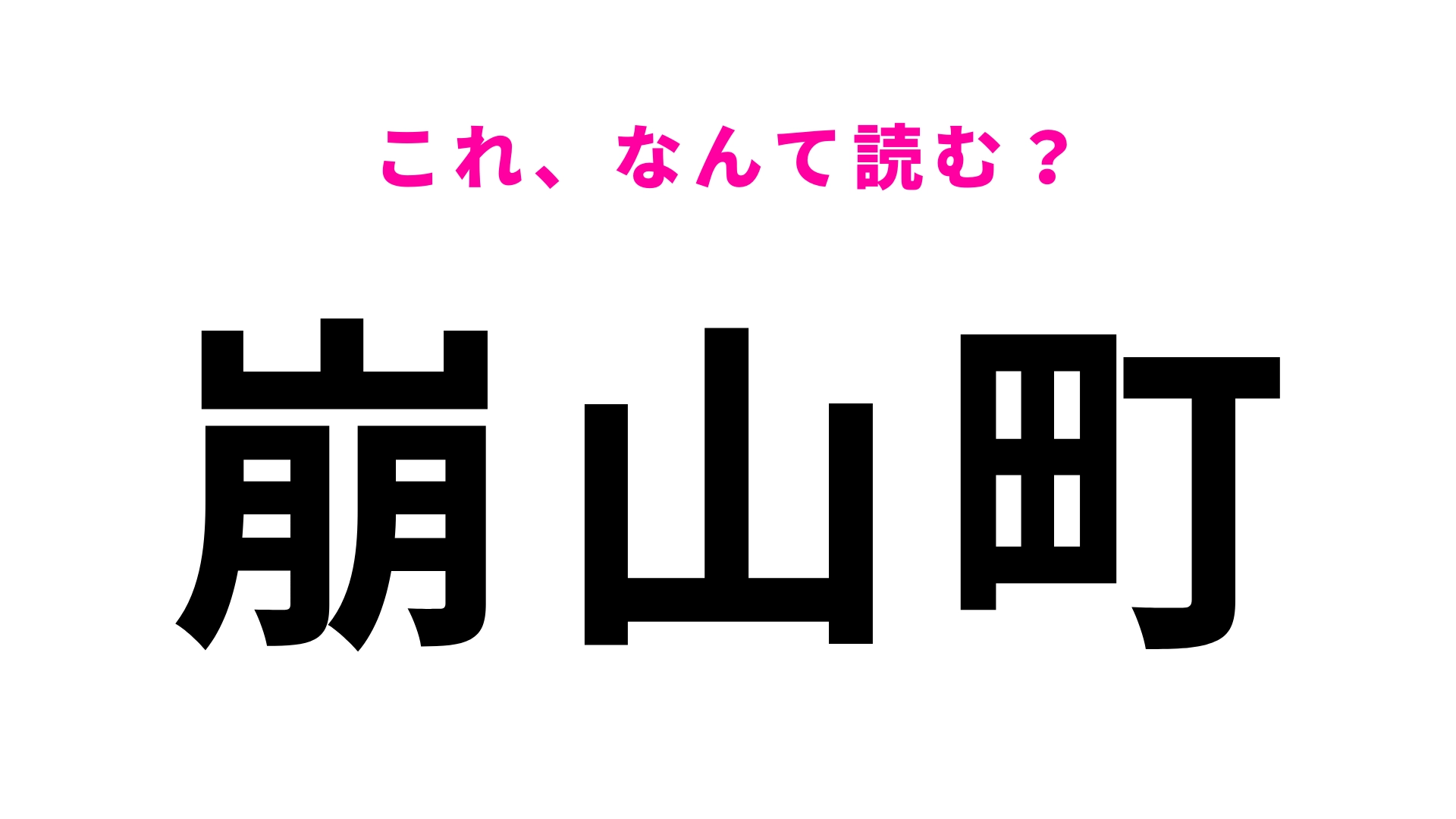 「崩山町」はなんて読む？「崩」の読み方がわからない...！