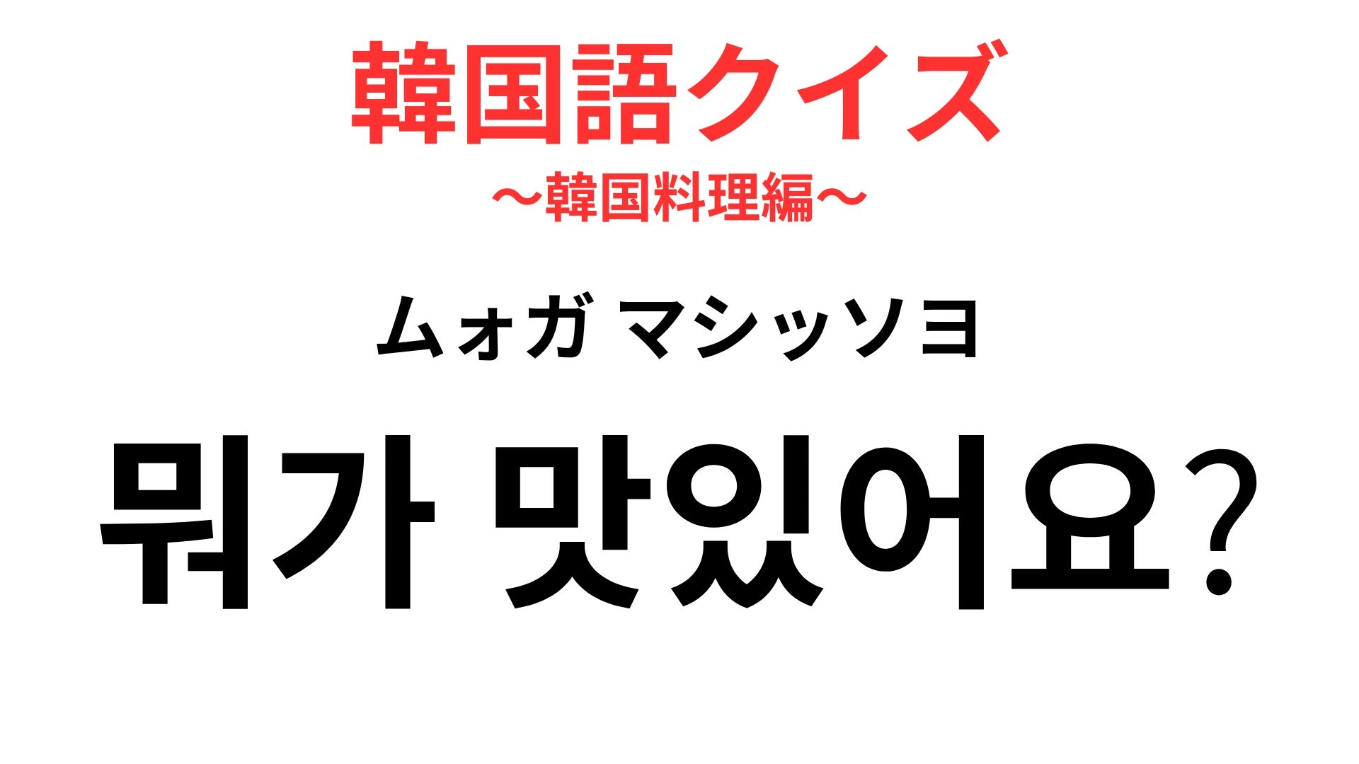 「뭐가 맛있어요?(ムォガ マシッソヨ)」の意味は?メニュー迷子を救う万能ワード!【韓国語クイズ】